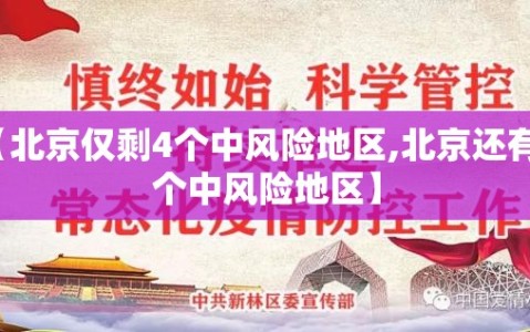 【北京仅剩4个中风险地区,北京还有几个中风险地区】