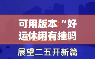 可用版本“好运休闲有挂吗”2026开挂教程步骤