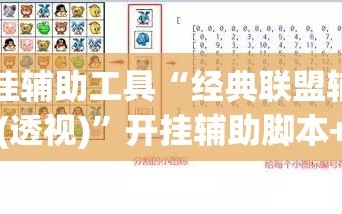 开挂辅助工具“经典联盟辅助器(透视)”开挂辅助脚本+详细开挂安装教程