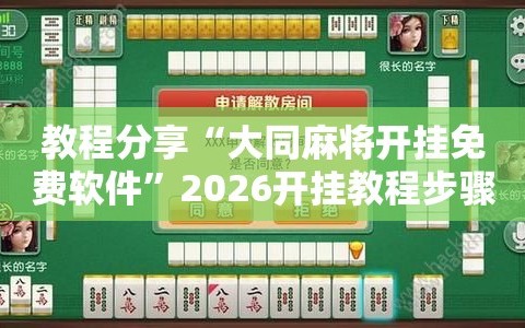 教程分享“大同麻将开挂免费软件”2026开挂教程步骤