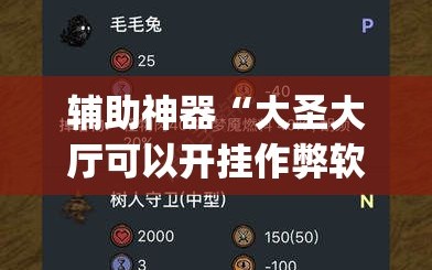 辅助神器“大圣大厅可以开挂作弊软件吗”开挂(透视)辅助神器