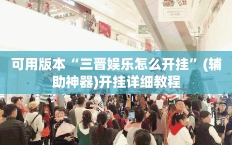 可用版本“三晋娱乐怎么开挂”(辅助神器)开挂详细教程
