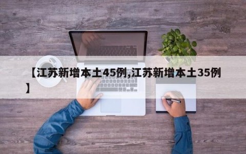 【江苏新增本土45例,江苏新增本土35例】