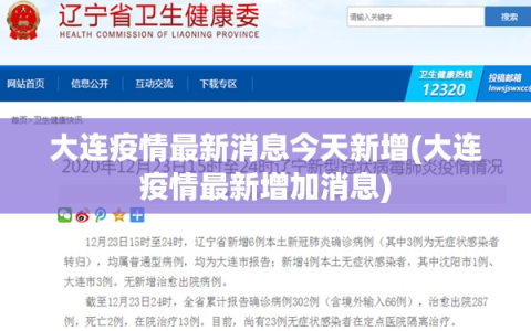 大连疫情最新消息今天新增(大连疫情最新增加消息)