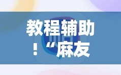 教程辅助!“麻友圈有没有挂开挂”原来可以开挂