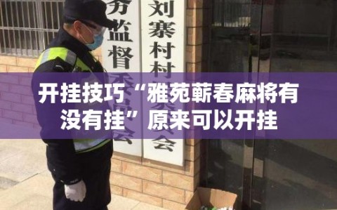开挂技巧“雅苑蕲春麻将有没有挂”原来可以开挂