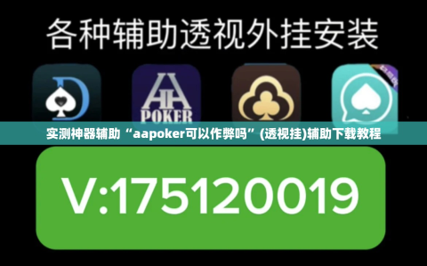 实测神器辅助“aapoker可以作弊吗”(透视挂)辅助下载教程