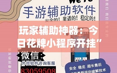 玩家辅助神器：今日花牌小程序开挂”开挂(透视)最新辅助详细