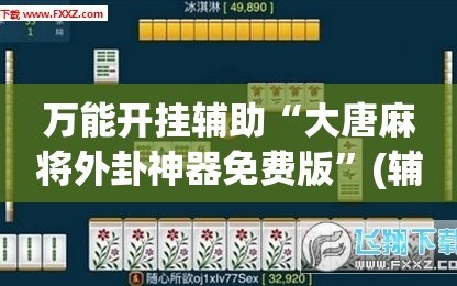 万能开挂辅助“大唐麻将外卦神器免费版”(辅助神器)开挂详细教程
