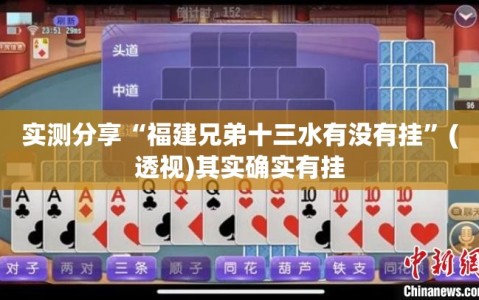 实测分享“福建兄弟十三水有没有挂”(透视)其实确实有挂