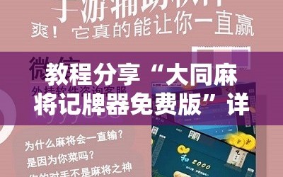 教程分享“大同麻将记牌器免费版”详细开挂教程