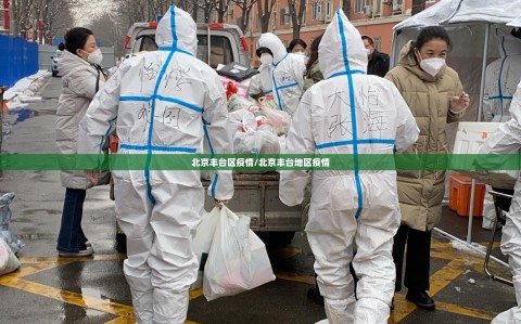 北京丰台区疫情/北京丰台地区疫情