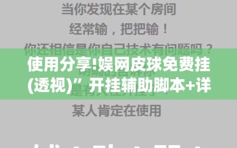 使用分享!娱网皮球免费挂(透视)”开挂辅助脚本+详细开挂安装教程