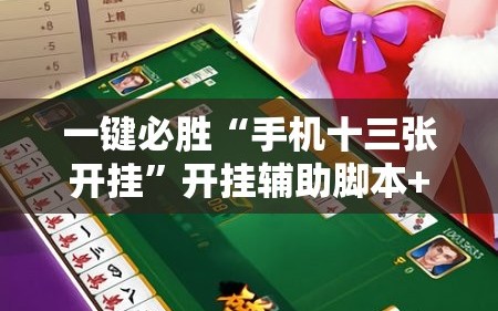 一键必胜“手机十三张开挂”开挂辅助脚本+详细开挂安装教程