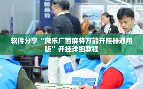 软件分享“微乐广西麻将万能开挂器通用版”开挂详细教程