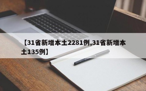 【31省新增本土2281例,31省新增本土135例】
