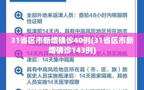 31省区市新增确诊40例(31省区市新增确诊143例)