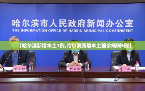 【哈尔滨新增本土1例,哈尔滨新增本土确诊病例5例】