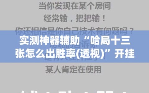 实测神器辅助“哈局十三张怎么出胜率(透视)”开挂辅助脚本+详细开挂安装教程