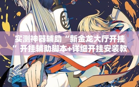 实测神器辅助“新金龙大厅开挂”开挂辅助脚本+详细开挂安装教程