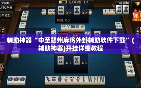 辅助神器“中至赣州麻将外卦辅助软件下载”(辅助神器)开挂详细教程