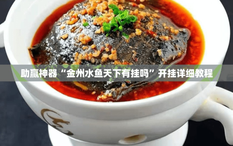 助赢神器“金州水鱼天下有挂吗”开挂详细教程