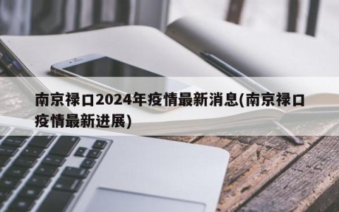 南京禄口2024年疫情最新消息(南京禄口疫情最新进展)