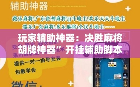 玩家辅助神器：决胜麻将胡牌神器”开挂辅助脚本+详细开挂安装教程