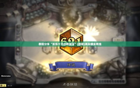 教程分享“长乐十三水有挂没”(透视)其实确实有挂