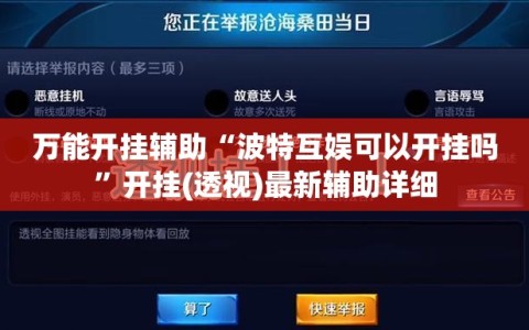 万能开挂辅助“波特互娱可以开挂吗”开挂(透视)最新辅助详细