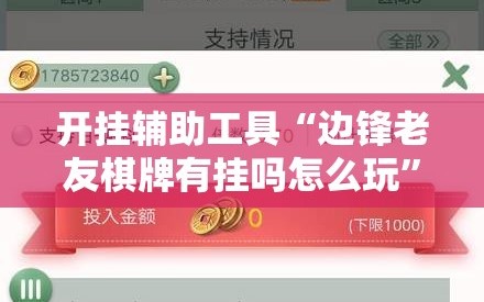 开挂辅助工具“边锋老友棋牌有挂吗怎么玩”2026开挂教程步骤