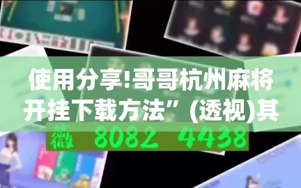 使用分享!哥哥杭州麻将开挂下载方法”(透视)其实确实有挂