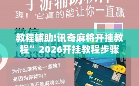 教程辅助!讯奇麻将开挂教程”2026开挂教程步骤