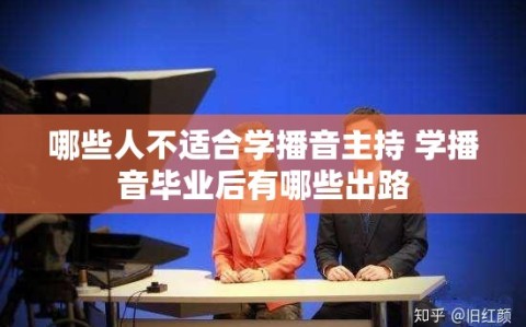 哪些人不适合学播音主持 学播音毕业后有哪些出路