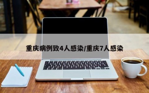 重庆病例致4人感染/重庆7人感染