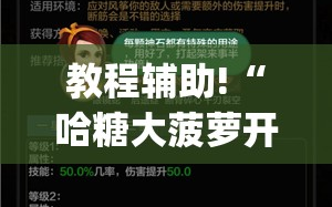教程辅助!“哈糖大菠萝开挂”(透视挂)辅助下载教程