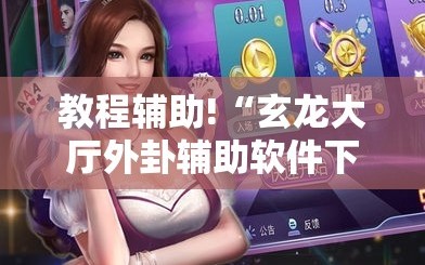 教程辅助!“玄龙大厅外卦辅助软件下载”开挂详细教程
