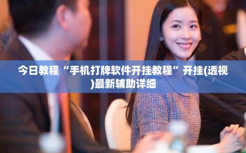 今日教程“手机打牌软件开挂教程”开挂(透视)最新辅助详细