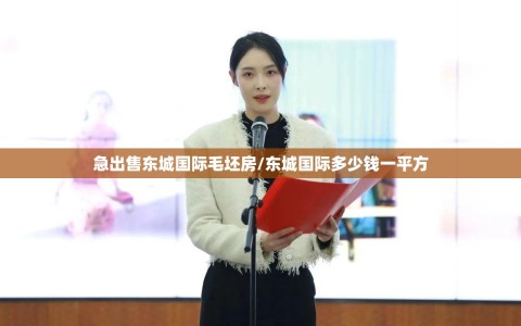 急出售东城国际毛坯房/东城国际多少钱一平方