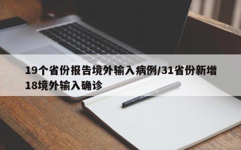 19个省份报告境外输入病例/31省份新增18境外输入确诊