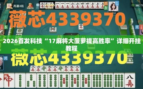 2026首发科技“17麻将大菠萝提高胜率”详细开挂教程