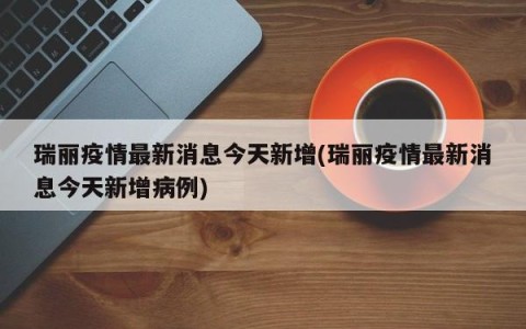 瑞丽疫情最新消息今天新增(瑞丽疫情最新消息今天新增病例)
