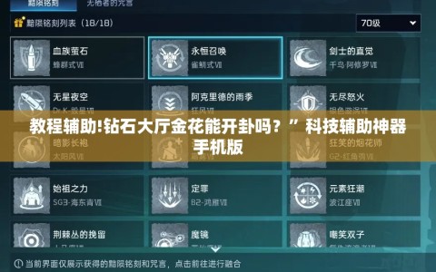 教程辅助!钻石大厅金花能开卦吗？”科技辅助神器手机版