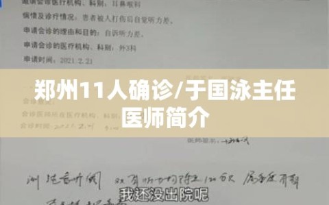 郑州11人确诊/于国泳主任医师简介