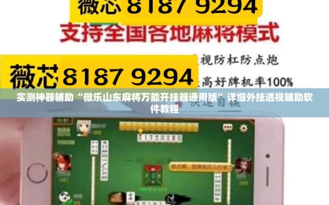 实测神器辅助“微乐山东麻将万能开挂器通用版”详细外挂透视辅助软件教程
