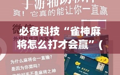 必备科技“雀神麻将怎么打才会赢”(辅助神器)开挂详细教程