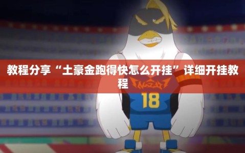 教程分享“土豪金跑得快怎么开挂”详细开挂教程