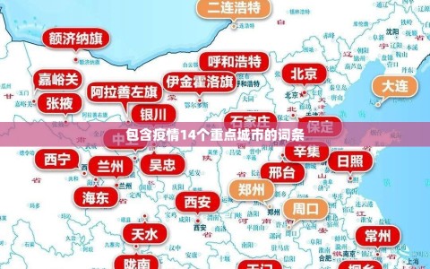 包含疫情14个重点城市的词条
