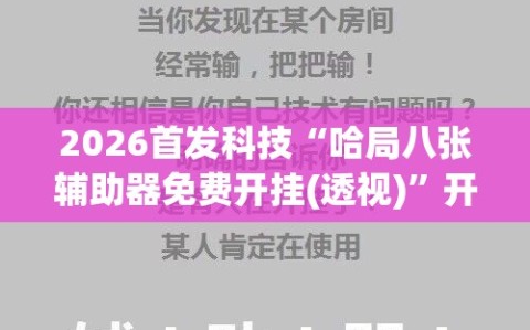 2026首发科技“哈局八张辅助器免费开挂(透视)”开挂辅助脚本+详细开挂安装教程