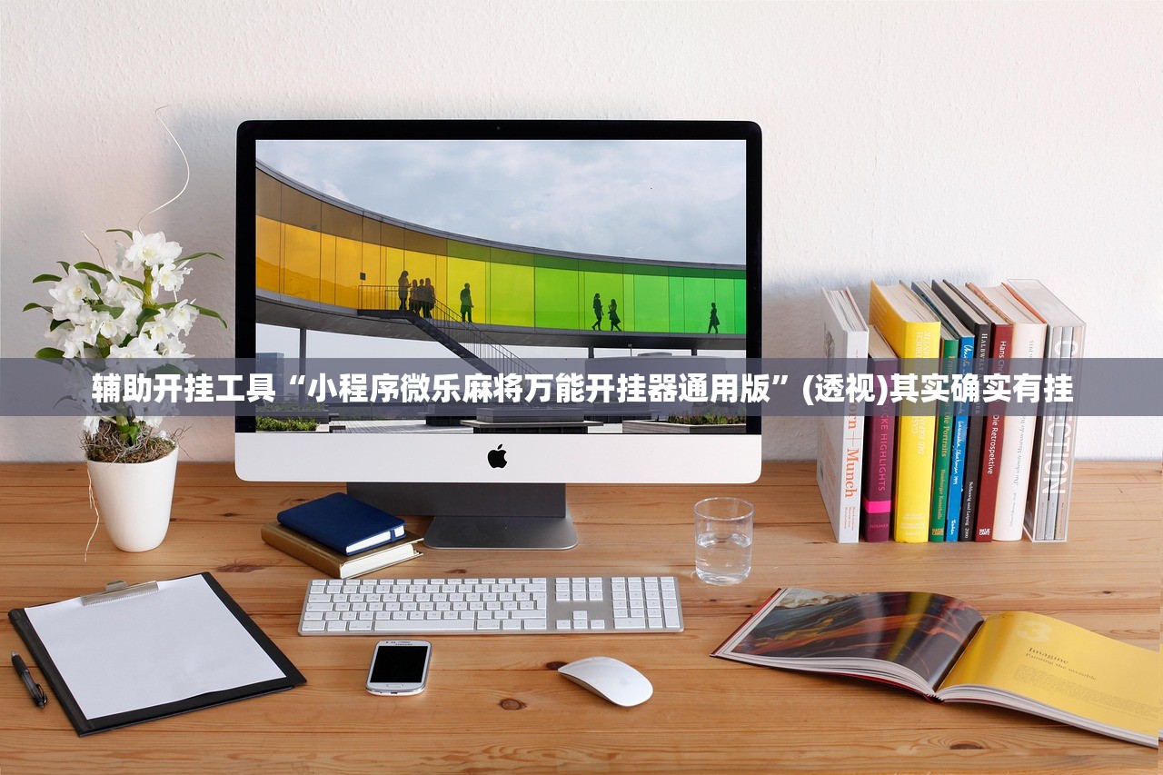 辅助开挂工具“小程序微乐麻将万能开挂器通用版”(透视)其实确实有挂